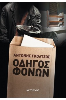 Οδηγός φόνων